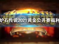 《炉石传说》黄金公开赛2021广州站什么时候开始 黄金公开赛福利一览